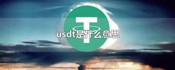 什么是usdt？