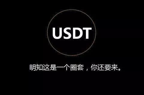 天使还是魔鬼，USDT泰达币？