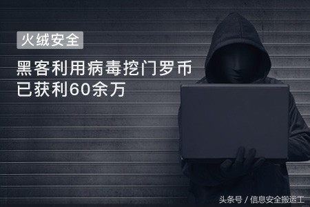 黑客利用病毒挖门罗币，已经赚了60多万