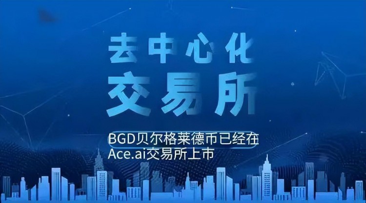 BGD贝尔格莱德币：区块链技术引领加密货币的新时代