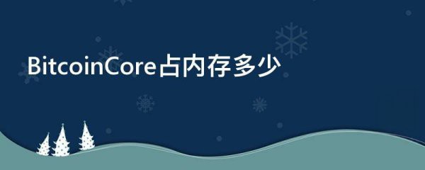 BitcoinCore占用了多少内存？