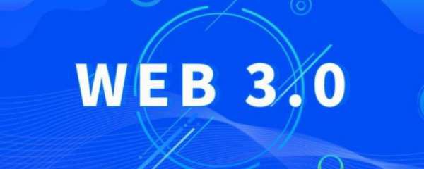 web1.0 2.0 3.0区别?