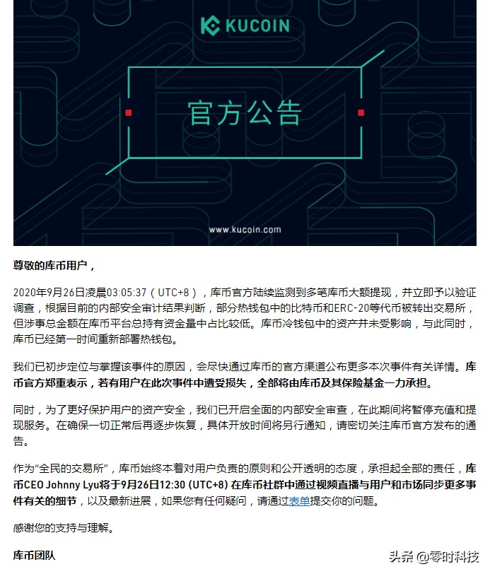 对KuCoin交易所被盗事件的零时科技复盘分析