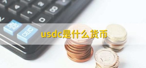 什么是usdc货币？