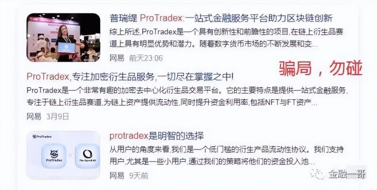 ProTradex，普瑞提（PRT）骗局，交易者信息曝光，远离