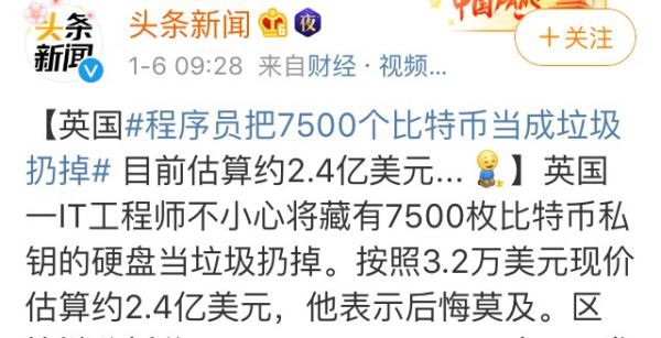 你们怎么看英国程序员把7500个比特币当作垃圾扔掉？