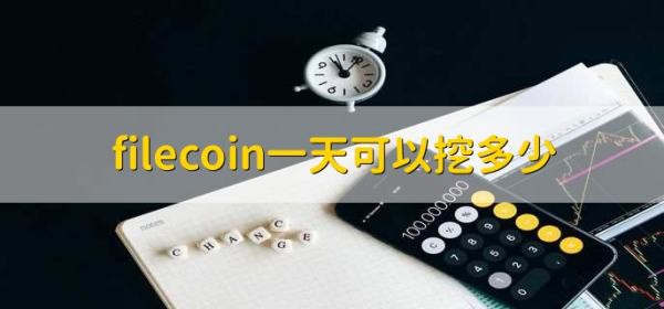 一天能挖多少filecoin？