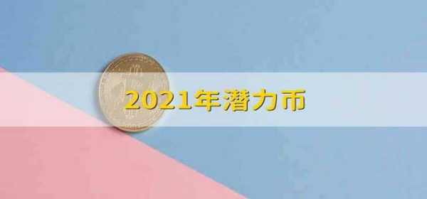 2021年潜力币 什么是2021年的潜力币？